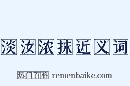 淡汝浓抹近义词是什么意思的图片